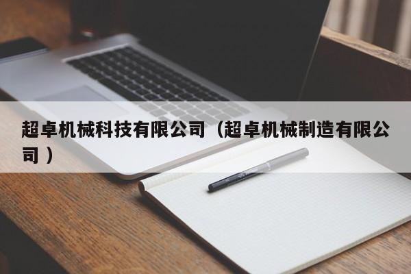 超卓機(jī)械科技有限公司（超卓機(jī)械制造有限公司 ）