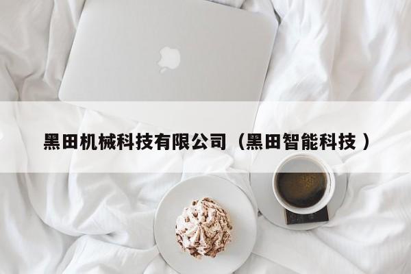黑田機械科技有限公司（黑田智能科技 ）