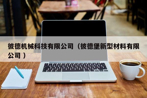 彼德機械科技有限公司（彼德堡新型材料有限公司 ）