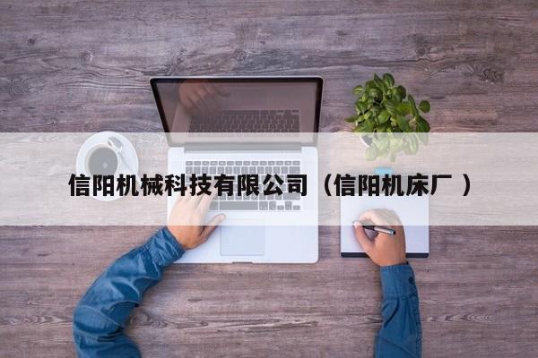 信陽機械科技有限公司（信陽機床廠 ）