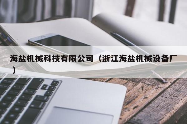 海鹽機械科技有限公司（浙江海鹽機械設備廠 ）