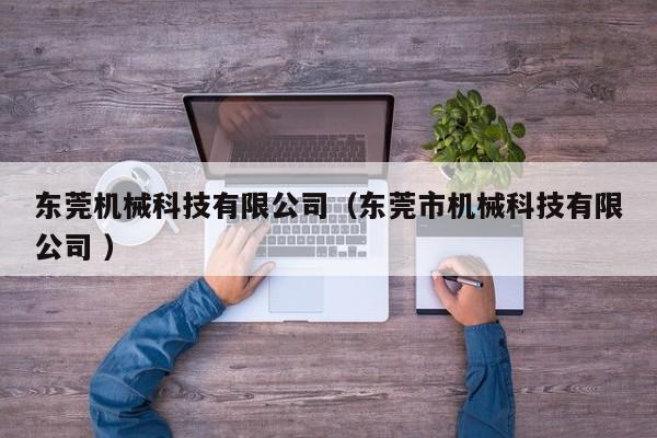 東莞機械科技有限公司（東莞市機械科技有限公司 ）