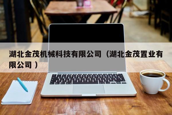 湖北金茂機械科技有限公司（湖北金茂置業有限公司 ）