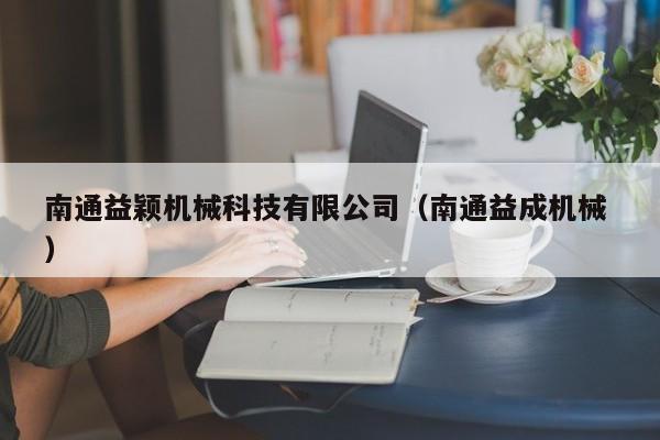 南通益穎機械科技有限公司（南通益成機械 ）