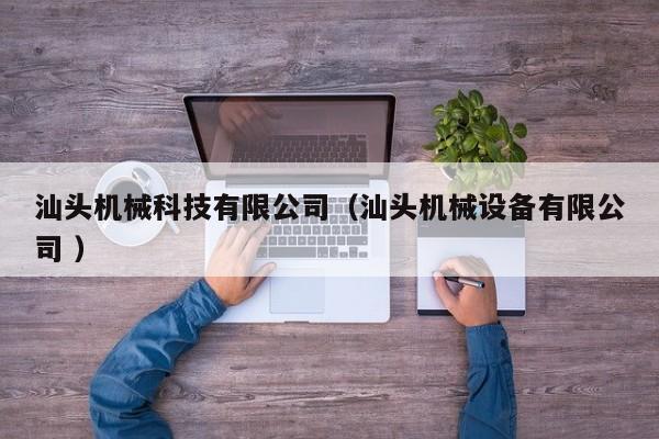 汕頭機械科技有限公司（汕頭機械設備有限公司 ）