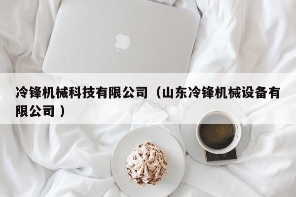 冷鋒機械科技有限公司（山東冷鋒機械設備有限公司 ）