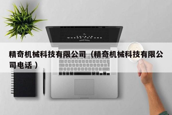 精奇機械科技有限公司（精奇機械科技有限公司電話 ）
