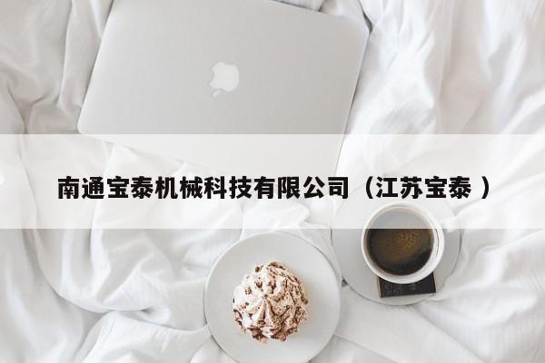 南通寶泰機械科技有限公司（江蘇寶泰 ）
