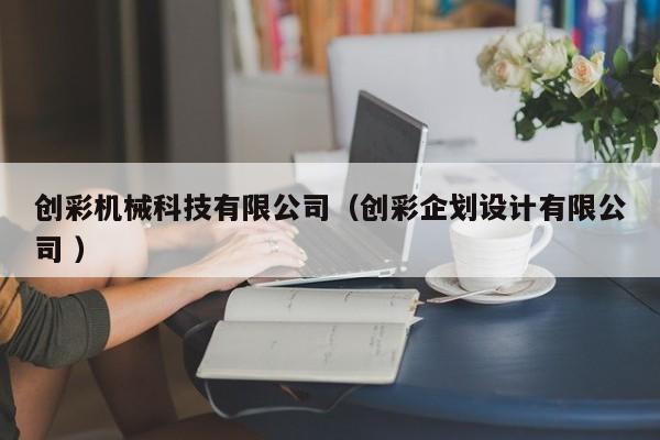 創彩機械科技有限公司（創彩企劃設計有限公司 ）