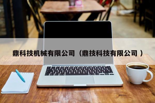 鼎科技機械有限公司（鼎技科技有限公司 ）