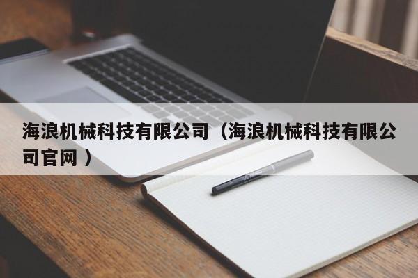 海浪機械科技有限公司（海浪機械科技有限公司官網(wǎng) ）