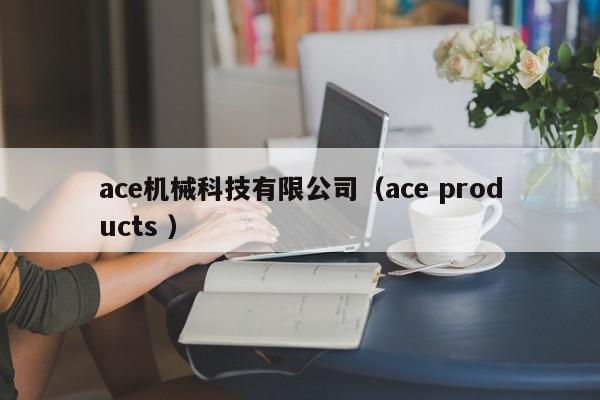 ace機械科技有限公司（ace products ）