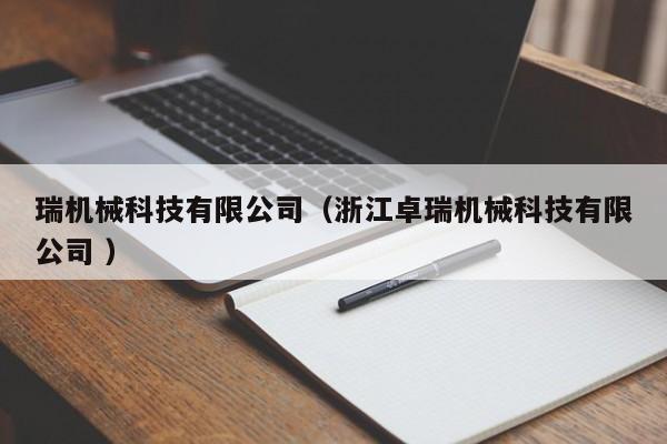 瑞機械科技有限公司（浙江卓瑞機械科技有限公司 ）