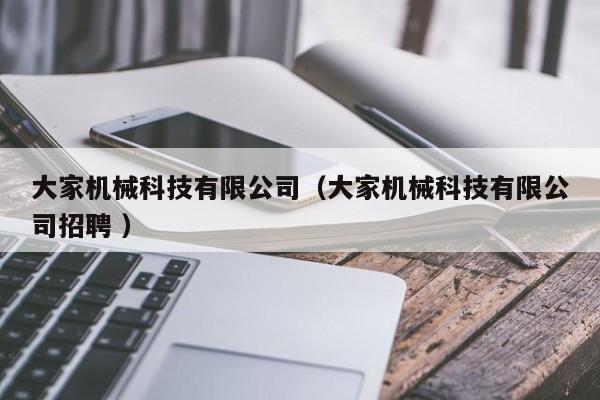 大家機械科技有限公司（大家機械科技有限公司招聘 ）