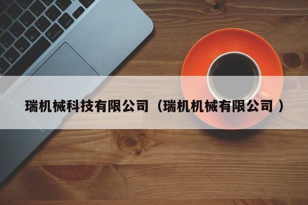 瑞機械科技有限公司（瑞機機械有限公司 ）