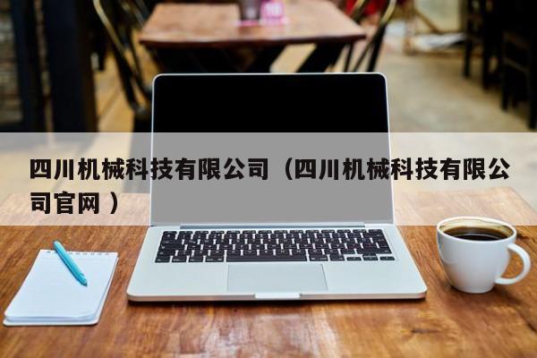 四川機械科技有限公司（四川機械科技有限公司官網 ）