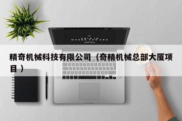 精奇機械科技有限公司（奇精機械總部大廈項目 ）
