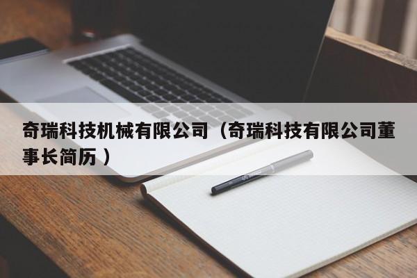 奇瑞科技機械有限公司（奇瑞科技有限公司董事長簡歷 ）