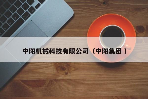 中陽機械科技有限公司（中陽集團 ）