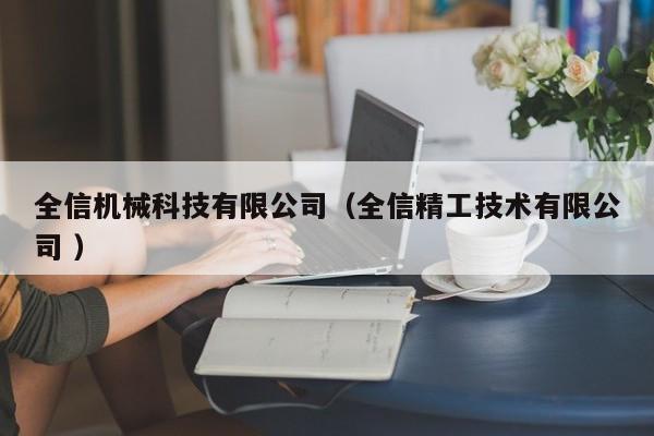 全信機械科技有限公司（全信精工技術有限公司 ）