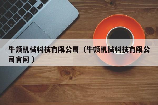 牛頓機(jī)械科技有限公司（牛頓機(jī)械科技有限公司官網(wǎng) ）
