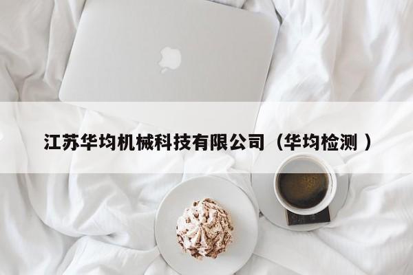 江蘇華均機械科技有限公司（華均檢測 ）