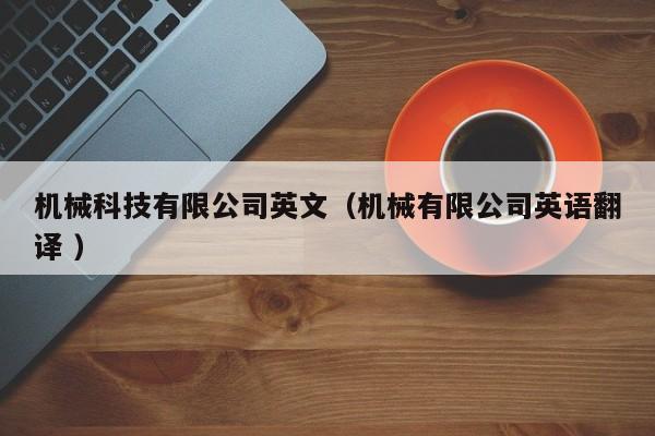 機械科技有限公司英文（機械有限公司英語翻譯 ）