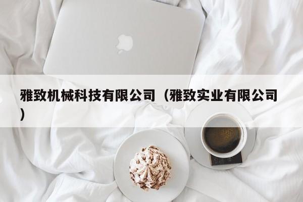 雅致機械科技有限公司（雅致實業有限公司 ）