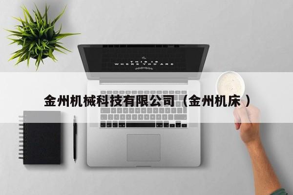 金州機械科技有限公司（金州機床 ）