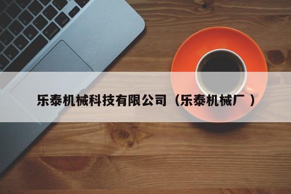 樂泰機械科技有限公司（樂泰機械廠 ）