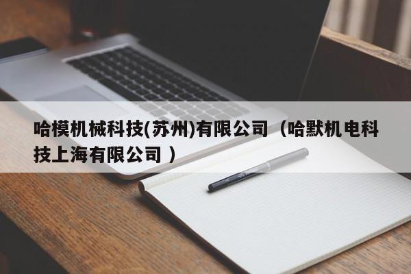 哈模機械科技(蘇州)有限公司（哈默機電科技上海有限公司 ）