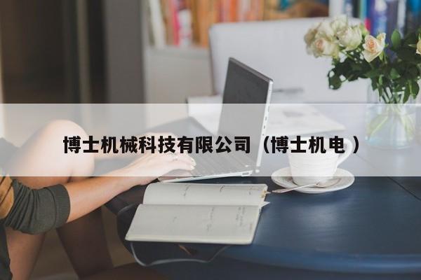 博士機械科技有限公司（博士機電 ）