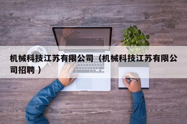 機械科技江蘇有限公司（機械科技江蘇有限公司招聘 ）