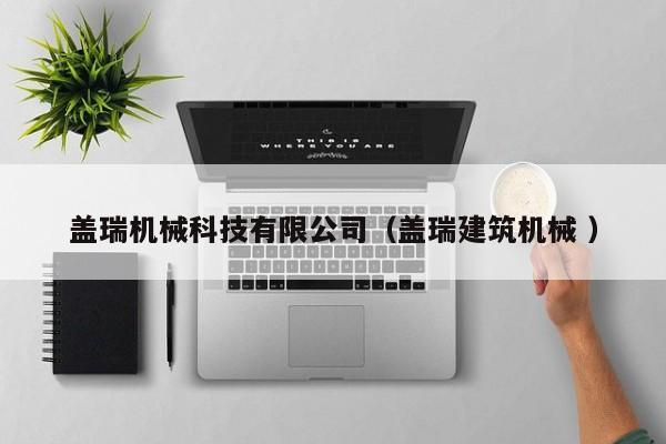 蓋瑞機械科技有限公司（蓋瑞建筑機械 ）